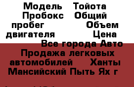  › Модель ­ Тойота Пробокс › Общий пробег ­ 83 000 › Объем двигателя ­ 1 300 › Цена ­ 530 000 - Все города Авто » Продажа легковых автомобилей   . Ханты-Мансийский,Пыть-Ях г.